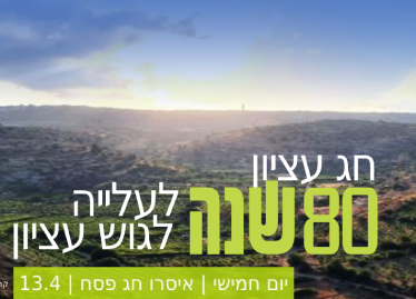 חג עציון_20230326131957.900.png